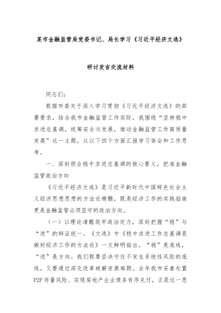 某市金融监管局党委书记、局长学习《总书记经济文选》研讨发言交流材料