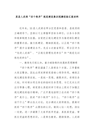 某县人武部“四个秩序”规范建设集训观摩经验汇报材料