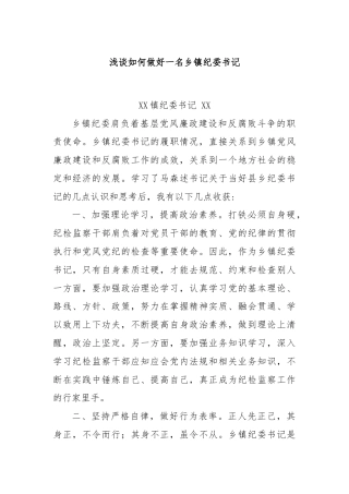 浅谈如何做好一名乡镇纪委书记