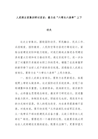 人武部主官集训研讨发言：着力在“六带头六表率”上下功夫