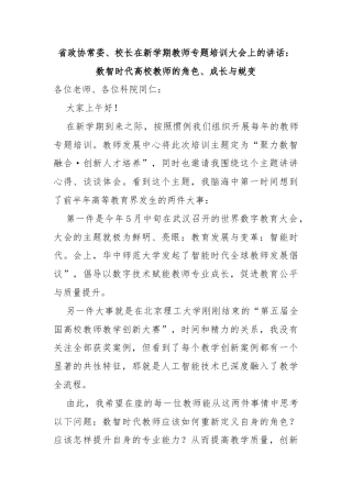 省政协常委、校长在新学期教师专题培训大会上的讲话：数智时代高校教师的角色、成长与蜕变