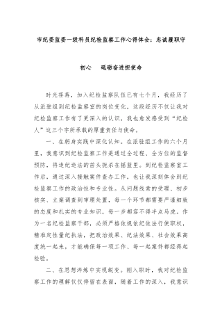 市纪委监委一级科员纪检监察工作心得体会：忠诚履职守初心   砥砺奋进担使命