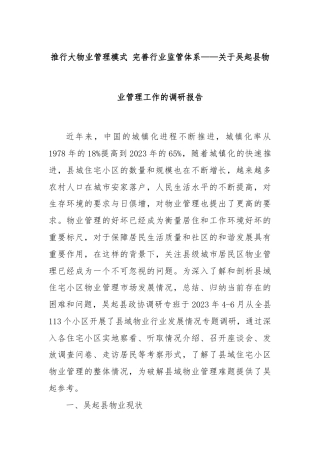 推行大物业管理模式 完善行业监管体系——关于吴起县物业管理工作的调研报告
