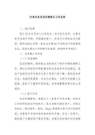 外贸业务员试用期转正工作总结