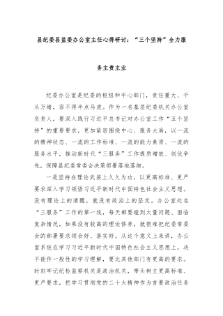 县纪委县监委办公室主任心得研讨：“三个坚持”全力服务主责主业