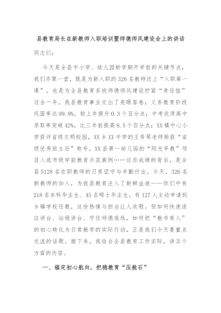 县教育局长在新教师入职培训暨师德师风建设会上的讲话