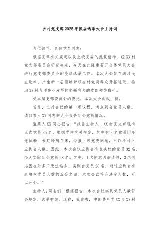 乡村党支部2025年换届选举大会主持词