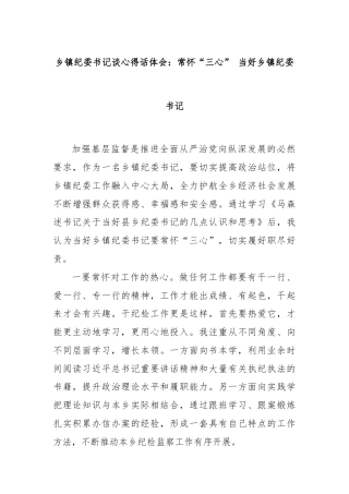 乡镇纪委书记谈心得话体会：常怀“三心” 当好乡镇纪委书记
