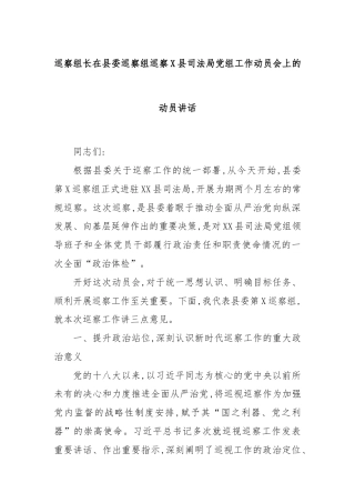 巡察组长在县委巡察组巡察X县司法局党组工作动员会上的动员讲话