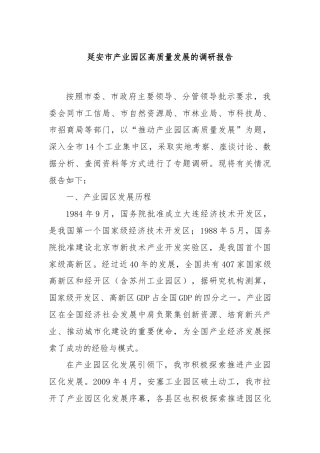 延安市产业园区高质量发展的调研报告