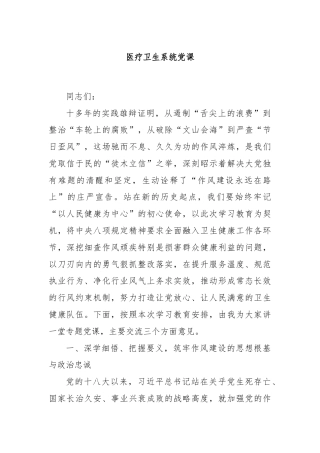 医疗卫生系统党课