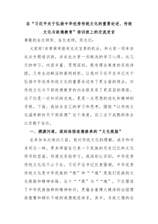 在“习近平关于弘扬中华优秀传统文化的重要论述、传统文化与政德教育”培训班上的交流发言