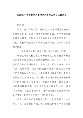 在2025年党群暨党风廉政和反腐败工作会上的讲话