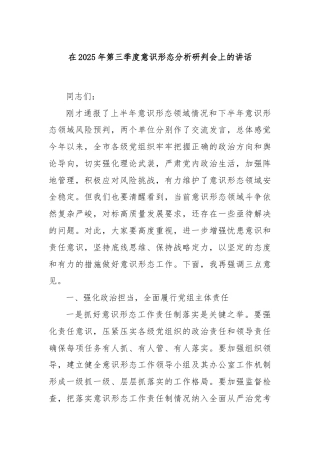 在2025年第三季度意识形态分析研判会上的讲话