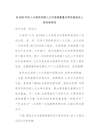 在2025年区人大组织四级人大代表视察重点项目座谈会上的总结讲话