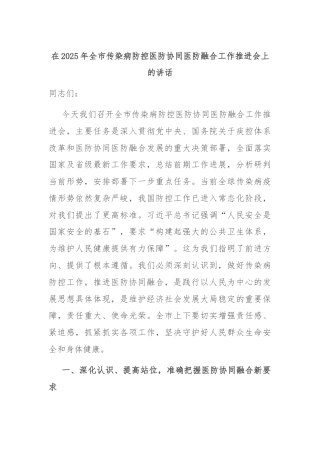 在2025年全市传染病防控医防协同医防融合工作推进会上的讲话