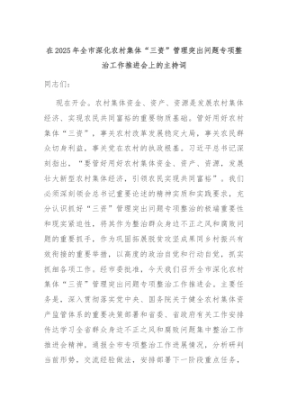在2025年全市深化农村集体“三资”管理突出问题专项整治工作推进会上的主持词