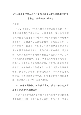 在2025年全市深入打好污染防治攻坚战暨生态环境保护督察整改工作推进会上的讲话