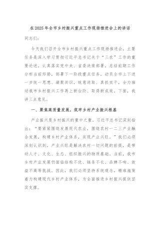 在2025年全市乡村振兴重点工作现场推进会上的讲话