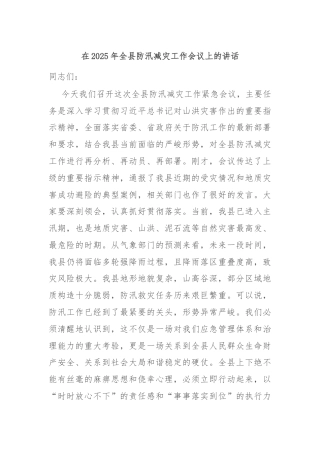 在2025年全县防汛减灾工作会议上的讲话