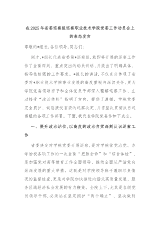 在2025年省委巡察组巡察职业技术学院党委工作动员会上的表态发言