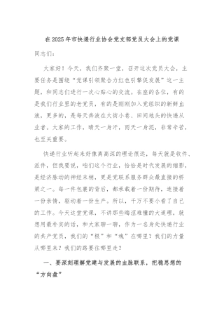 在2025年市快递行业协会党支部党员大会上的党课