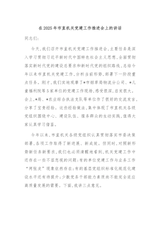 在2025年市直机关党建工作推进会上的讲话