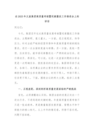 在2025年文旅集团高质量考核暨巡察整改工作推进会上的讲话