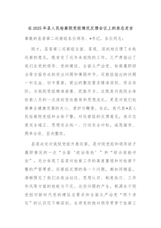 在2025年县人民检察院党组情况反馈会议上的表态发言