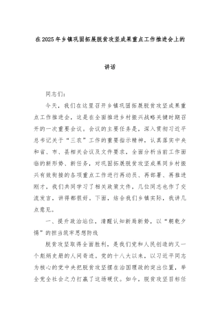 在2025年乡镇巩固拓展脱贫攻坚成果重点工作推进会上的讲话