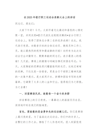 在2025年银行职工运动会表彰大会上的讲话