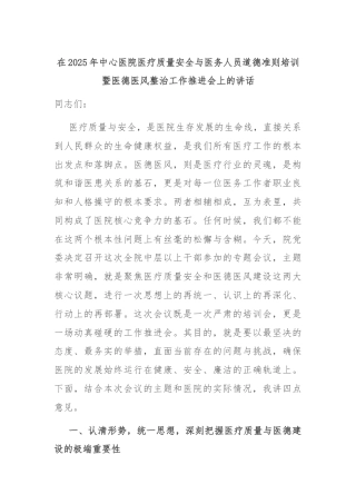 在2025年中心医院医疗质量安全与医务人员道德准则培训暨医德医风整治工作推进会上的讲话