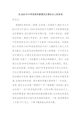 在2025年中学党委巡察情况反馈会议上的讲话