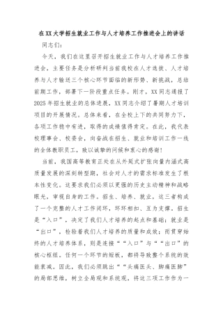 在XX大学招生就业工作与人才培养工作推进会上的讲话