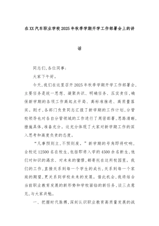 在XX汽车职业学校2025年秋季学期开学工作部署会上的讲话