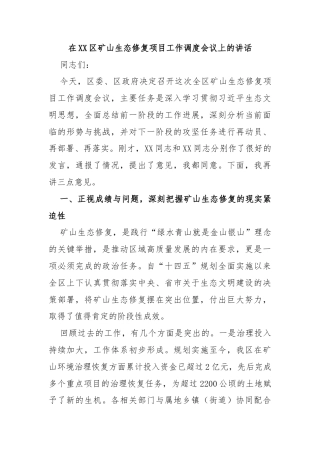 在XX区矿山生态修复项目工作调度会议上的讲话