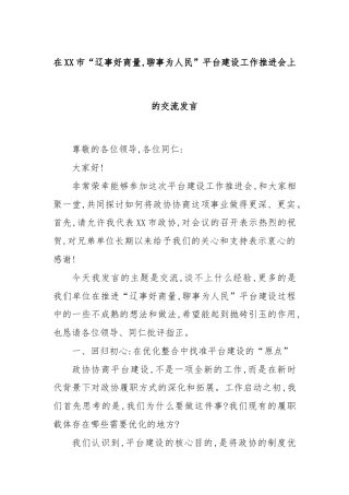 在XX市“辽事好商量,聊事为人民”平台建设工作推进会上的交流发言