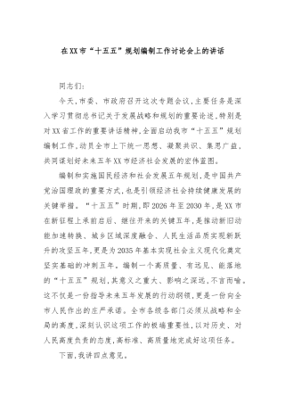 在XX市“十五五”规划编制工作讨论会上的讲话