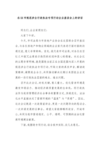 在XX市规范涉企行政执法专项行动企业座谈会上的讲话