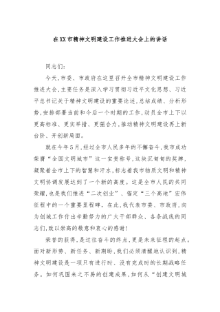在XX市精神文明建设工作推进大会上的讲话