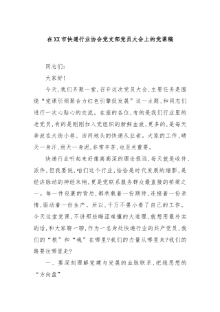 在XX市快递行业协会党支部党员大会上的党课稿