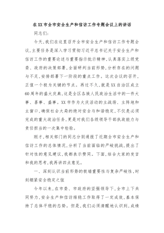 在XX市全市安全生产和信访工作专题会议上的讲话