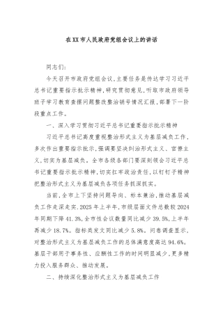 在XX市人民政府党组会议上的讲话