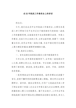 在XX市统战工作推进会上的讲话