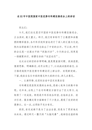 在XX市中医院国家中医优势专科建设推进会上的讲话