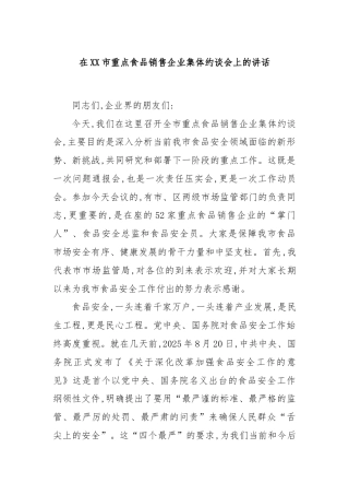 在XX市重点食品销售企业集体约谈会上的讲话