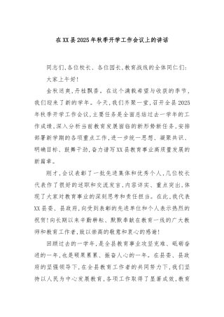 在XX县2025年秋季开学工作会议上的讲话