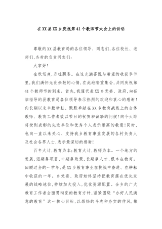 在XX县XX乡庆祝第41个教师节大会上的讲话