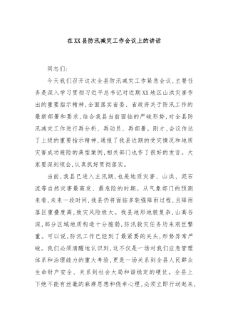 在XX县防汛减灾工作会议上的讲话