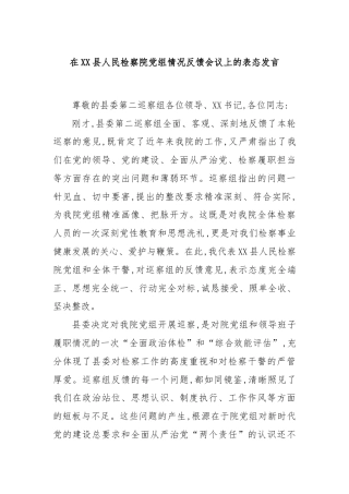在XX县人民检察院党组情况反馈会议上的表态发言